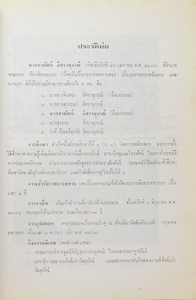 สายัณห์รำลึก (คู่มือการจัดตั้ง และ การดำเนินงาน ของ สมาคมและมูนิธิ ในเขตกรุงเทพมหานคร)
