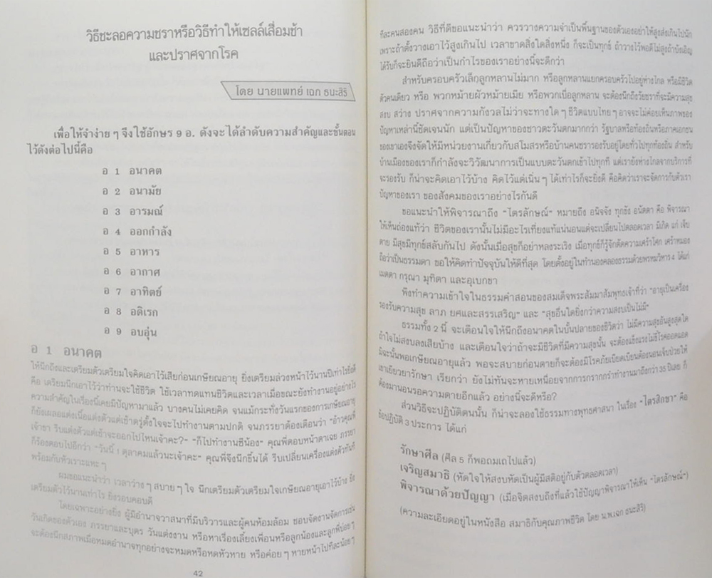 หม่อมราชวงศ์จันทร์กระจ่าง กฤดากร (วิธีชะลอความชรา)