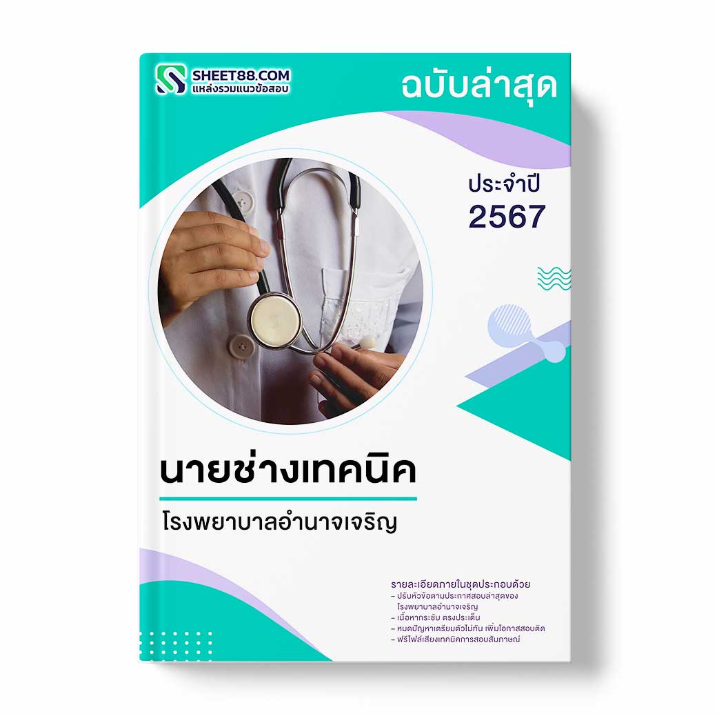 แนวข้อสอบ นายช่างเทคนิค โรงพยาบาลอำนาจเจริญ