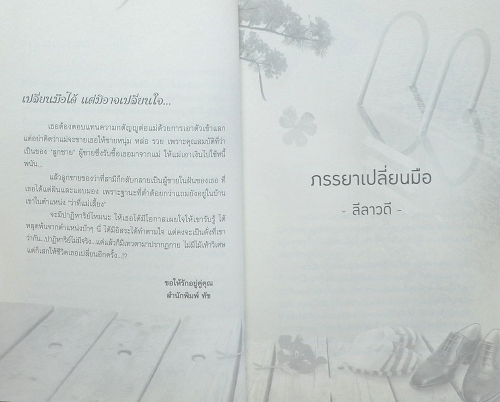 ภรรยาเปลี่ยนมือ (เล่มเดียวจบ)