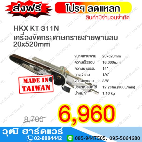 HKX KT 311N เครื่องขัดกระดาษทรายสายพานลม 20x520mm