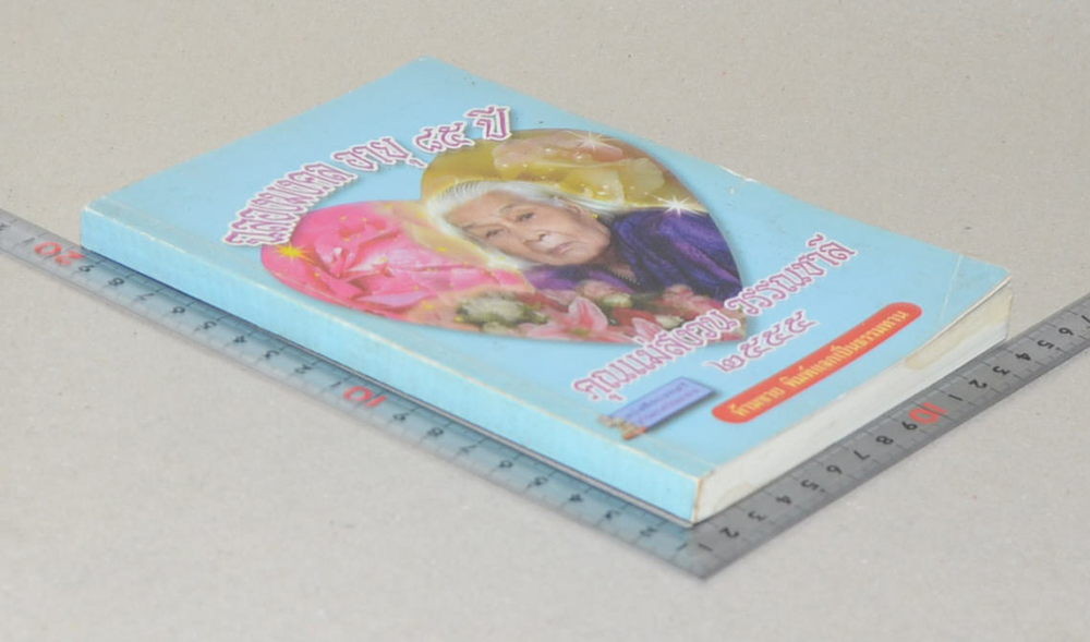 ฉลองมงคลอายุ 85 ปี คุณแม่สงวน วรรณชาลี 2555