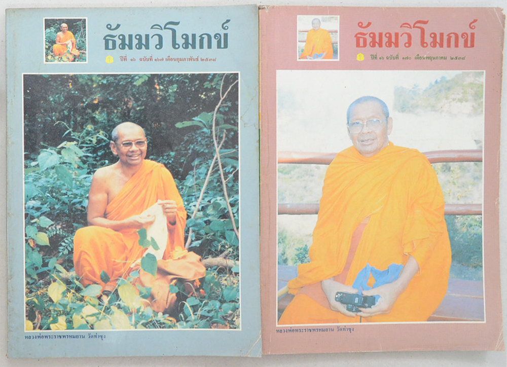 รวมธัมมวิโมกข์ ปีที่ 16 (9 เล่ม)