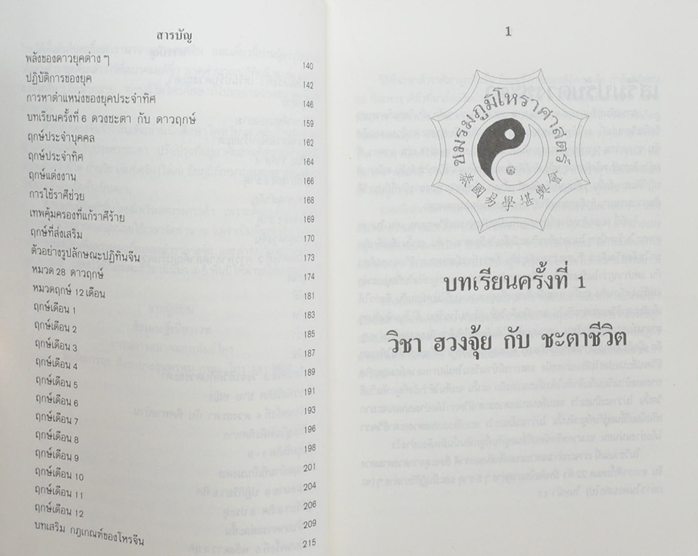 ผูกดวงจีน ภาควิชา ฮวงจุ้ย ฉบับภาษาไทย