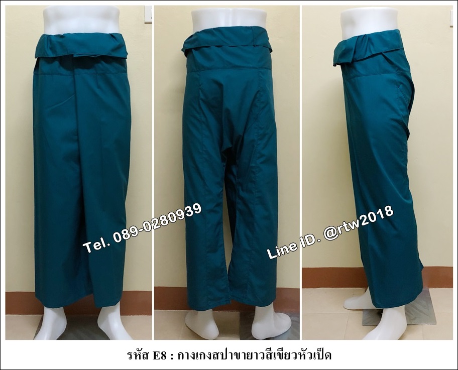 กางเกงสปาขายาวสีเขียวหัวเป็ด (รหัส E8)