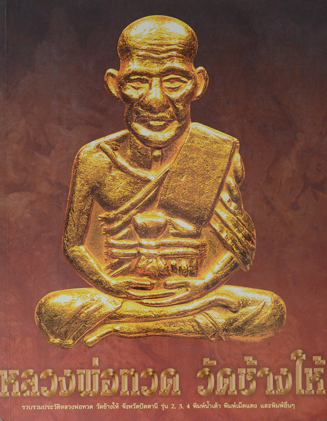 หลวงพ่อทวด วัดช้างให้