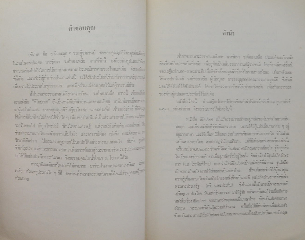 นางรัตนา วงศ์ทองเหลือ (หิโตปเทศ)