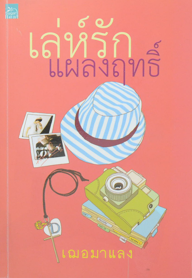 เล่ห์แผลงฤทธิ์