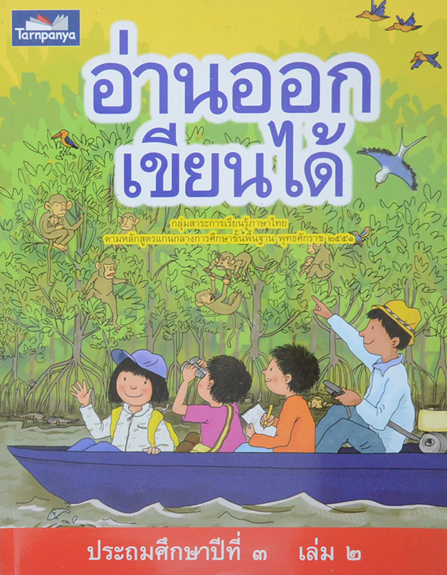 อ่านออก เขียนได้ เล่ม 2 ประถมศึกษาปีที่ 3