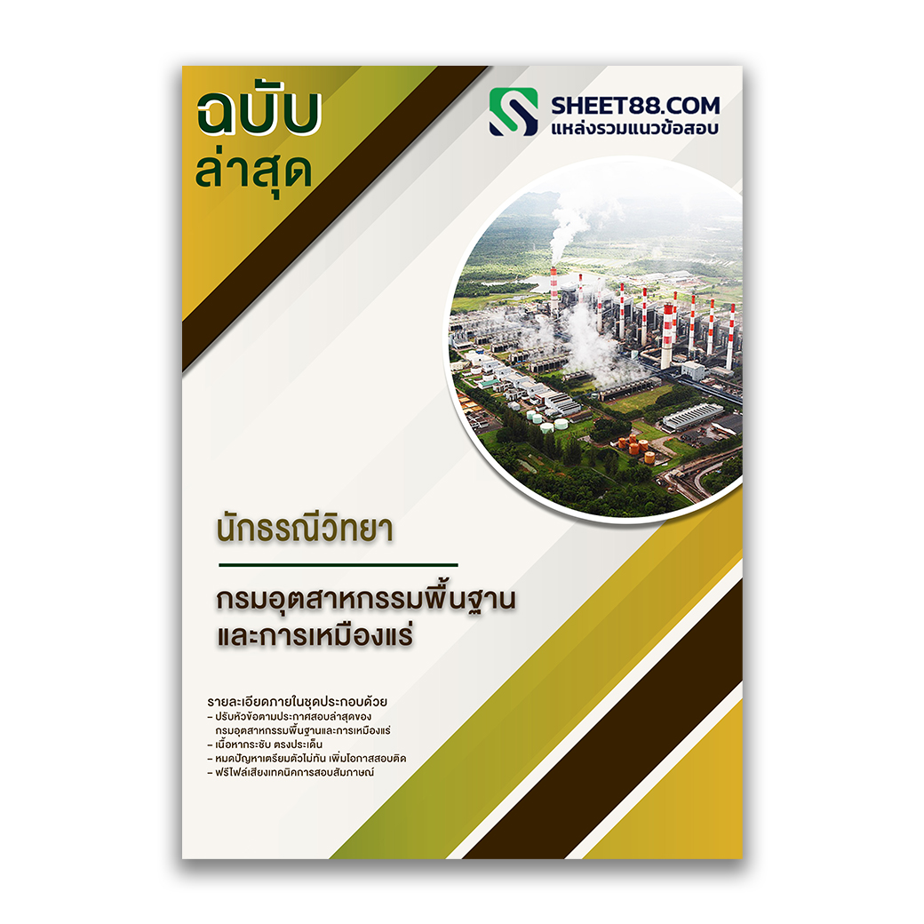 แนวข้อสอบ นักธรณีวิทยา กรมอุตสาหกรรมพื้นฐานและการเหมืองแร่