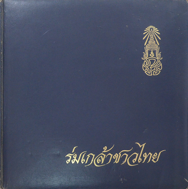 ร่มเกล้าชาวไทย (ขายตามสภาพ)