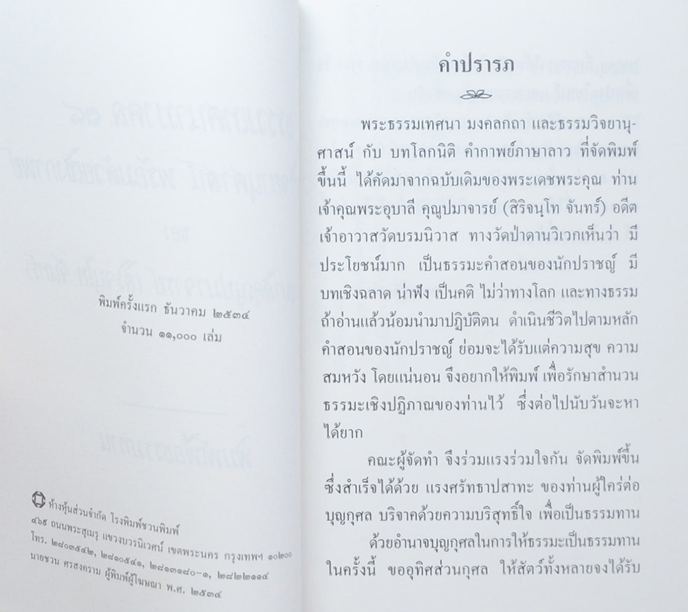 ธรรมเทศนามงคล 38 ธรรมวิจยานุศาสน์ พร้อมด้วยเชิงกาพย์