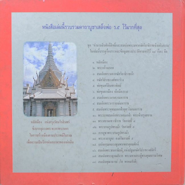 เล่าเรื่องเมืองสยาม (ขายตามสภาพ)