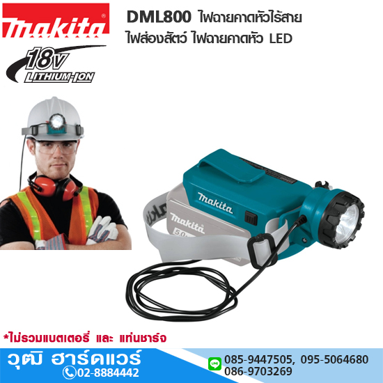 MAKITA DML800 ไฟฉายคาดหัวไร้สาย ไฟส่องสัตว์ ไฟฉายคาดหัว LED 18V (เครื่องเปล่า)