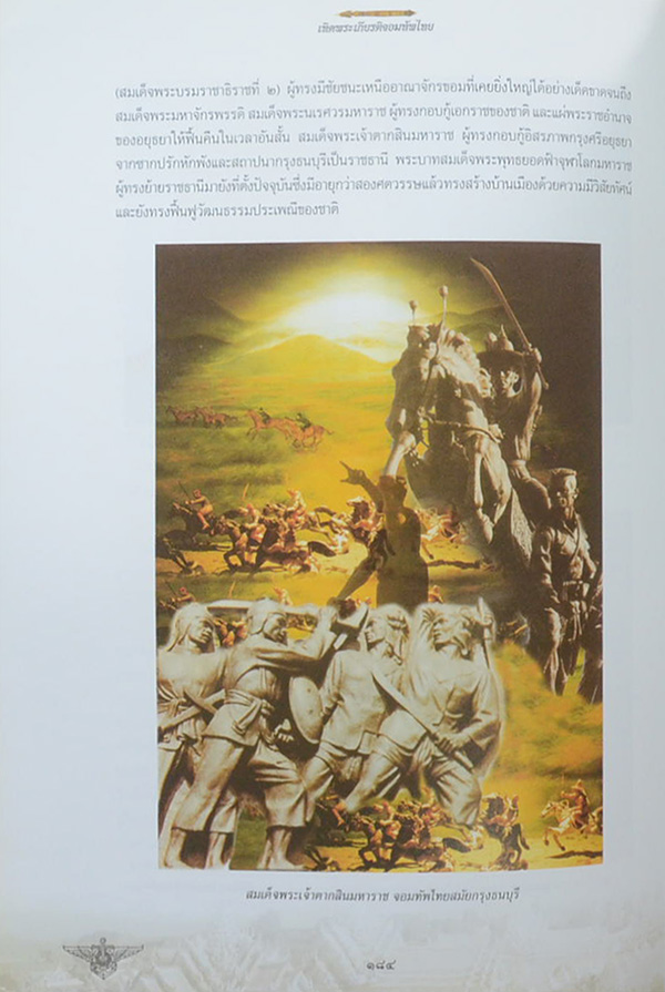 เทิดพระเกียรติจอมทัพไทย