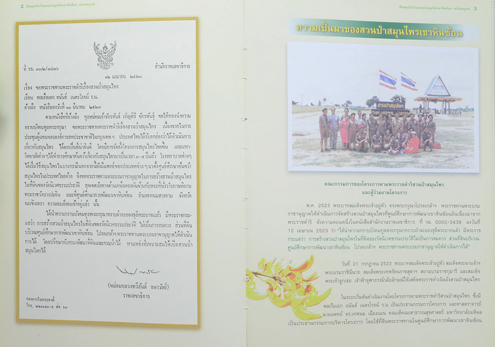 พืชสมุนไพรในสวนป่าสมุนไพรเขาหินซ้อน ฉบับสมบูรณ์ พ.ศ.2550 (ขายตามสภาพ)