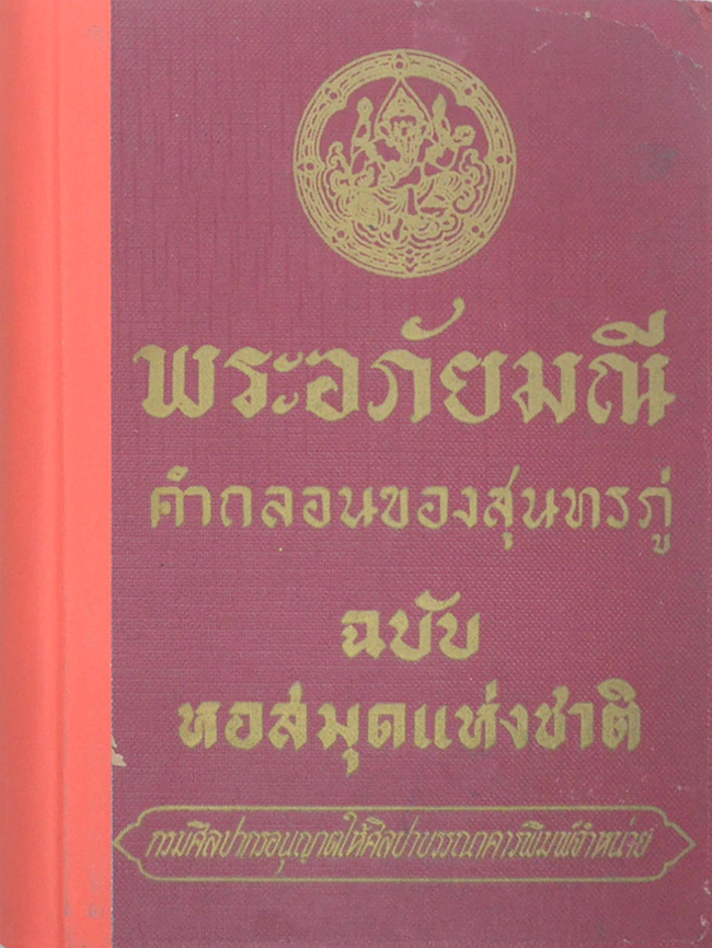 พระอภัยมณี คำกลอนของสุนทรภู่ ฉบับหอสมุดแห่งชาติ (เล่มเดียวจบ) (ขายตามสภาพ)