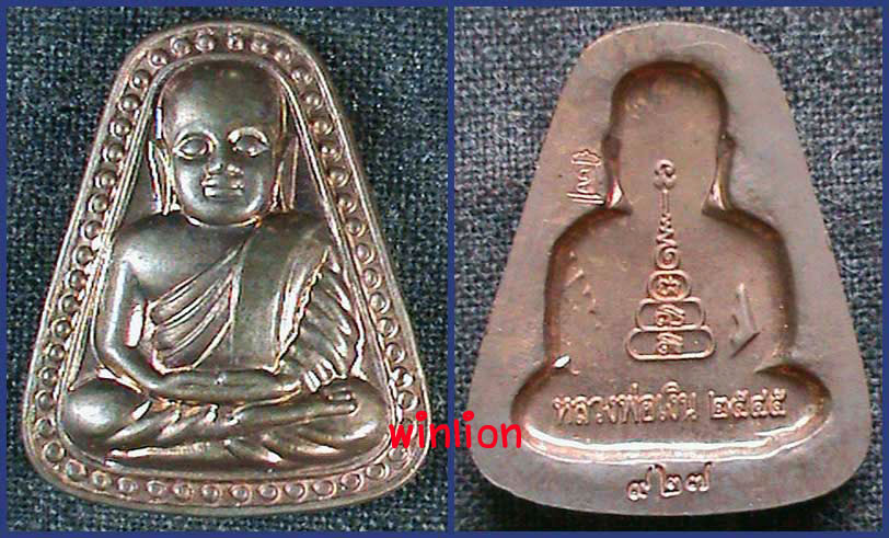 หลวงพ่อเงิน โครงการแบ่งบุญ เนื้อนวโลหะ วัดบางคลาน ปี 2545