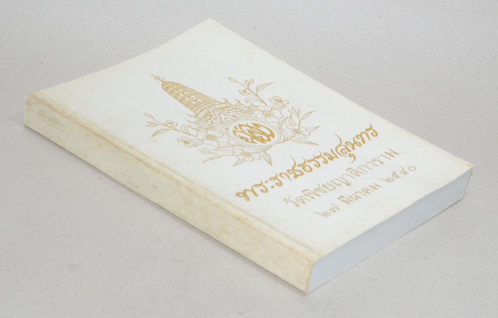 พระราชธรรมสุนทร (พระราชพิธีสิบสองเดือน)