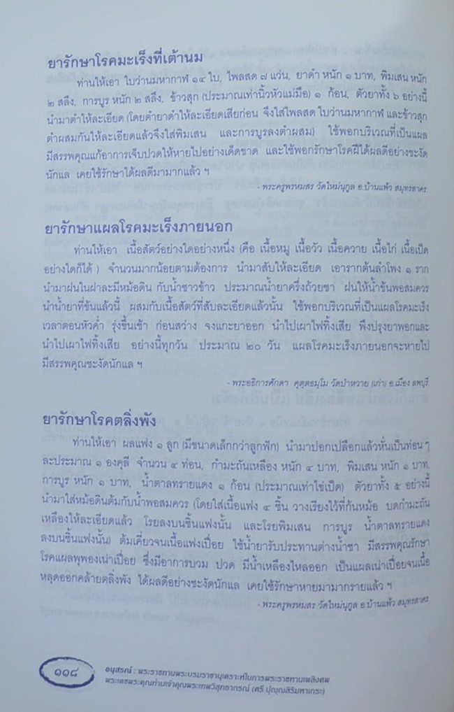 พระเทพวิสุทธาภรณ์ (ตำรายากลางบ้าน(มีสรรพคุณชะงัด))