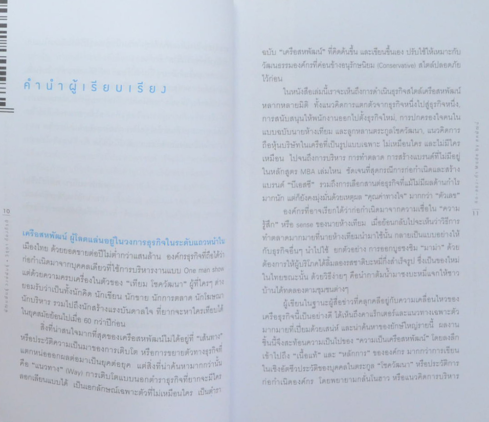 คิด-ลอง-ทำ Made by สหพัฒน์