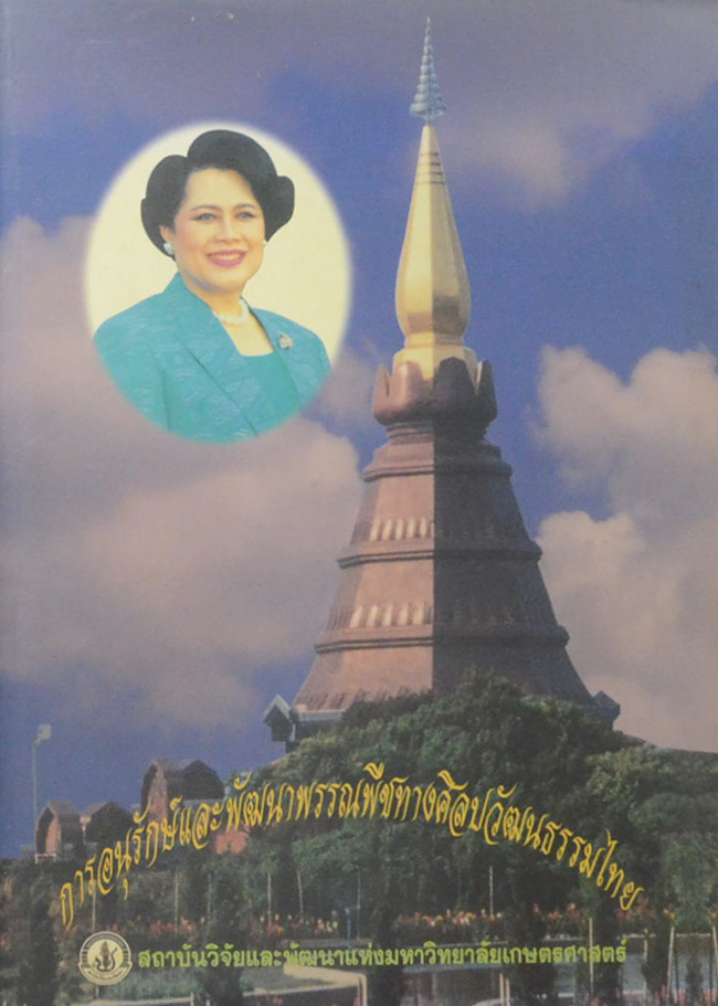 การอนุรักษ์และพัฒนาพรรณพืชทางศิลปวัฒนธรรมไทย
