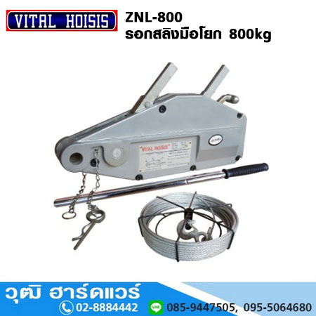 VITAL ZNL-800 รอกสลิงมือโยก 800kg