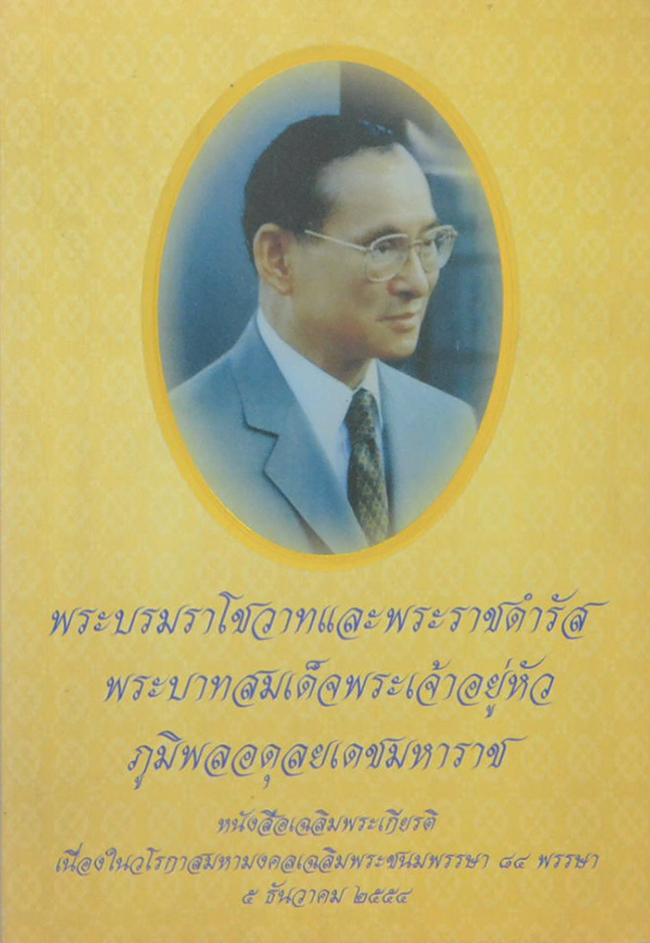 พระบรมราโชวาทและพระราชดำรัส พระบาทสมเด็จพระเจ้าอยู่หัว ภูมิพลอดุลยเดชมหาราช