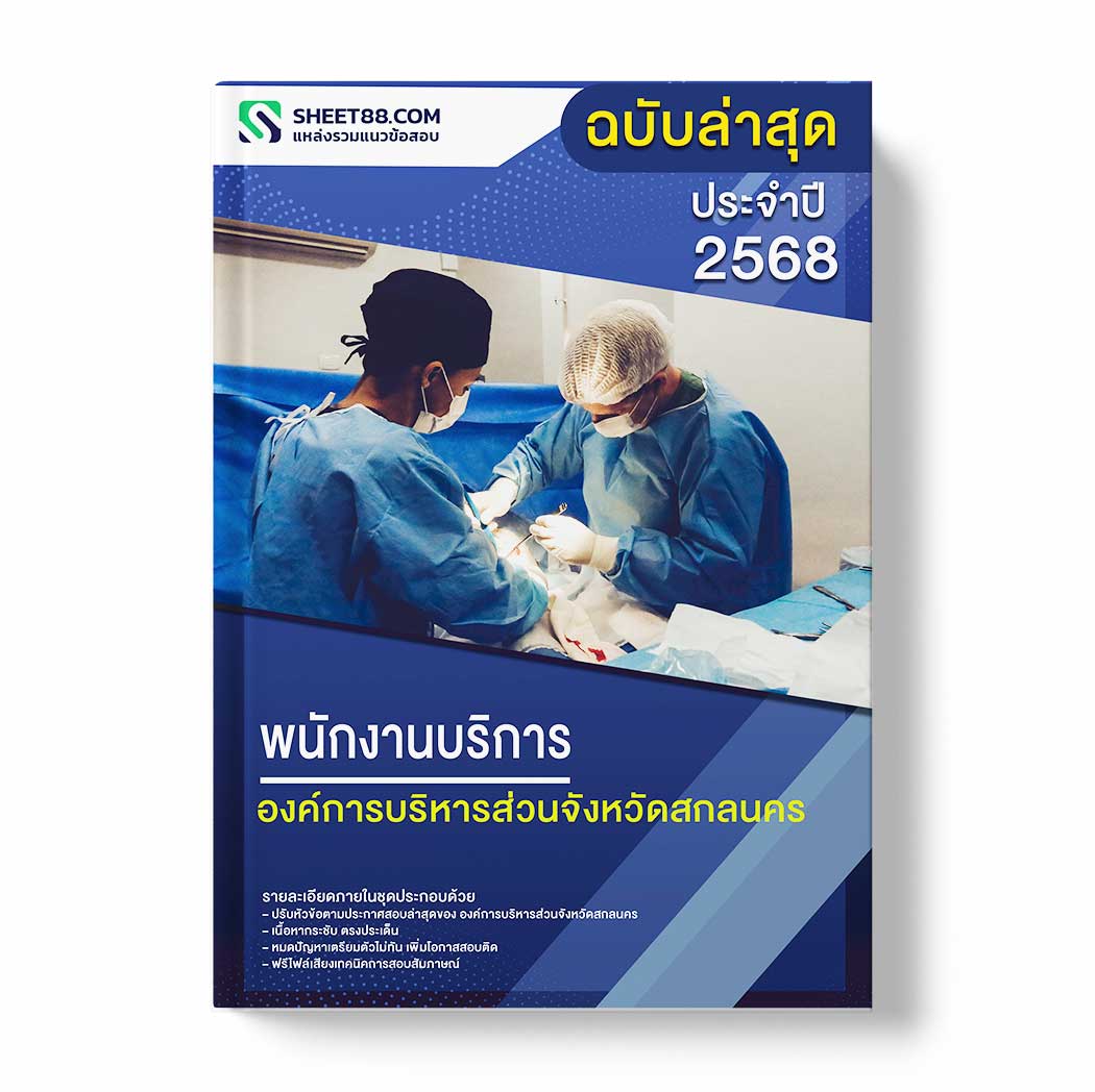 แนวข้อสอบ พนักงานบริการ องค์การบริหารส่วนจังหวัดสกลนคร