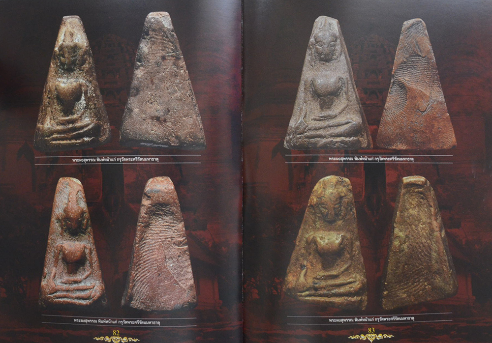 อมตะพระกรุวัดพระศรีรัตนมหาธาตุ สุพรรณบุรี