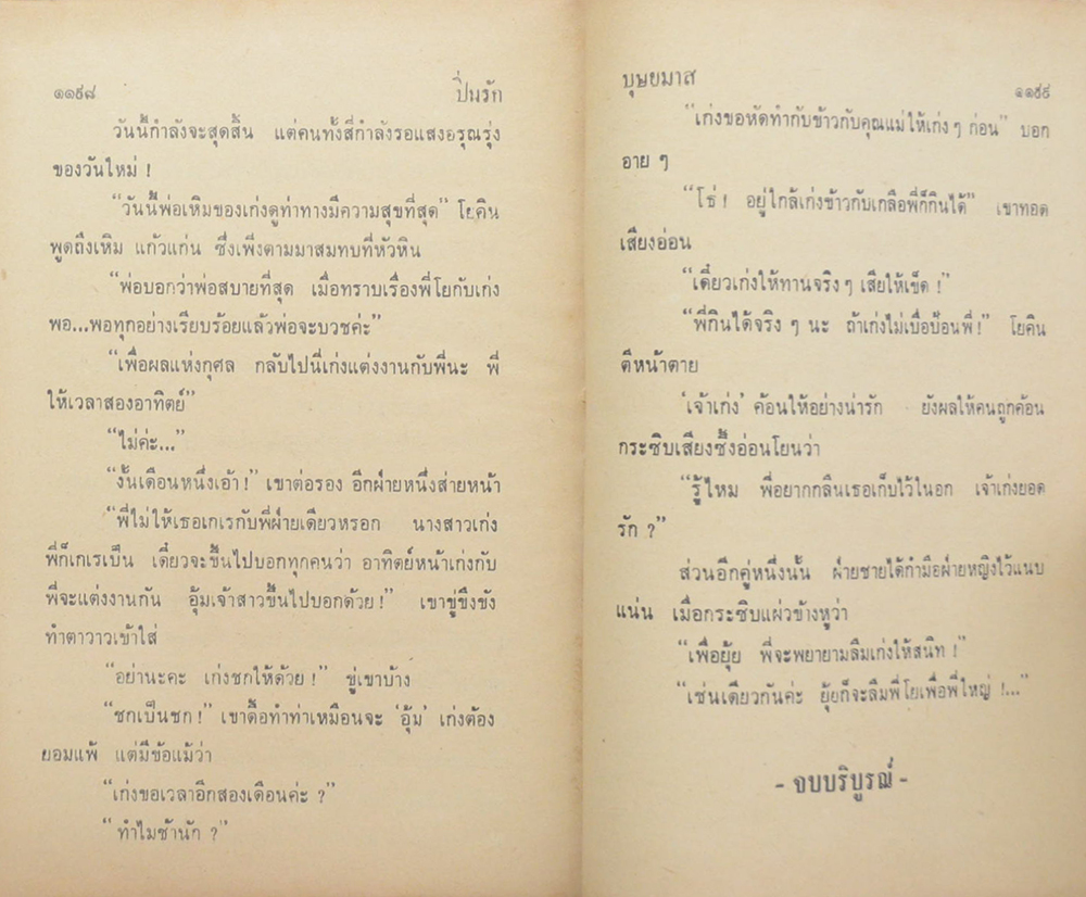 ปิ่นรัก (2 เล่มจบ)