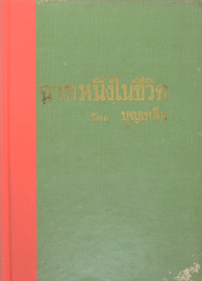 ฉากหนึ่งในชีวิต