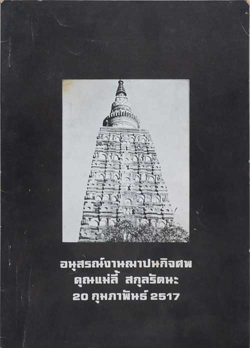 อนุสรณ์งานฌาปนกิจศพ คุณแม่ลี้ สกุลรัตนะ (เรื่องตะวันออกที่รัก)