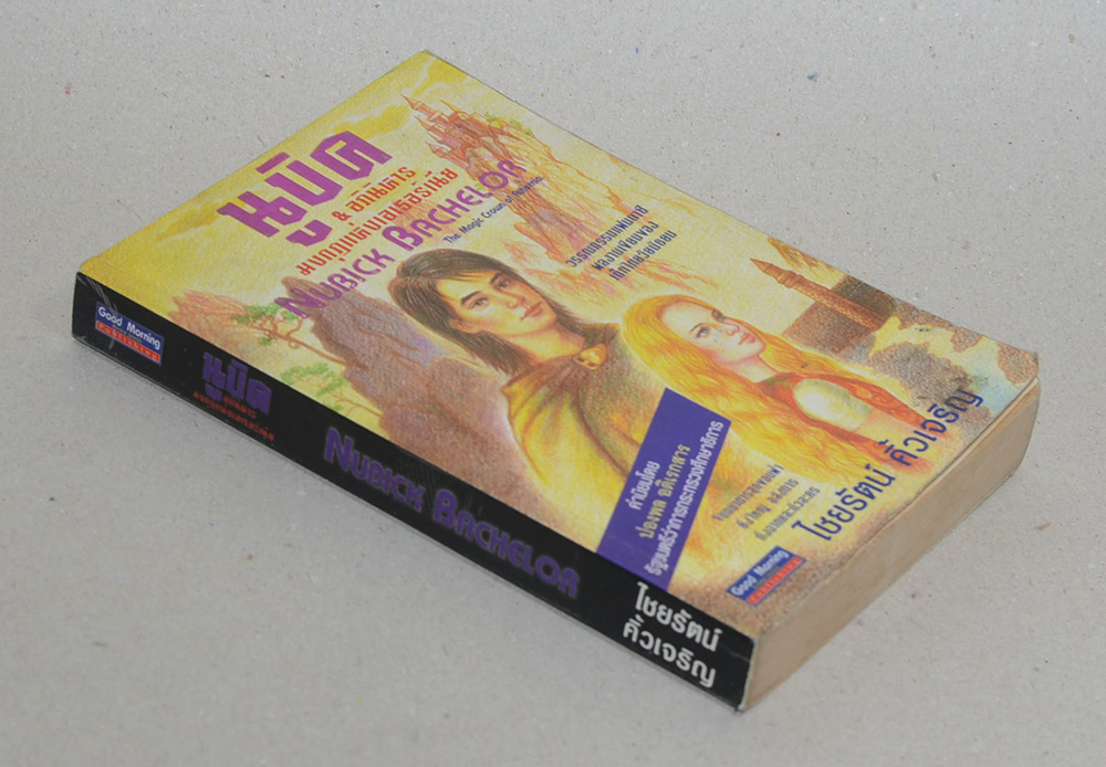 นูบิค & อภินิหารมงกุฎแห่งเอเธอร์เนีย