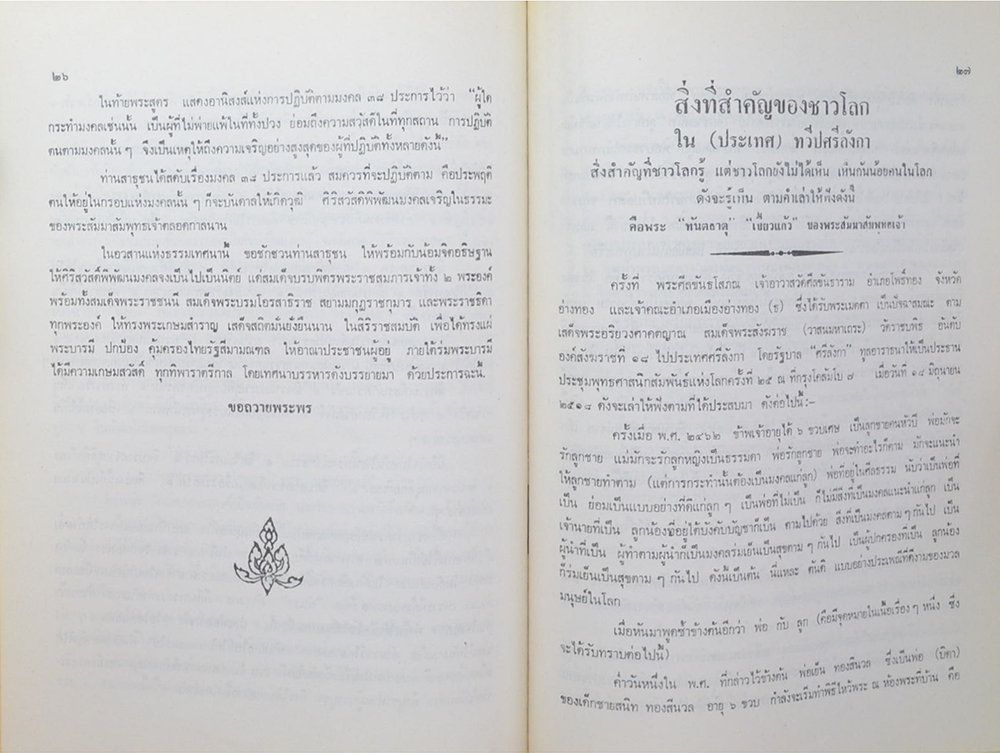 “สามัญญสำนึก รำลึกพระคุณ” (พระเขี้ยวแก้ว)