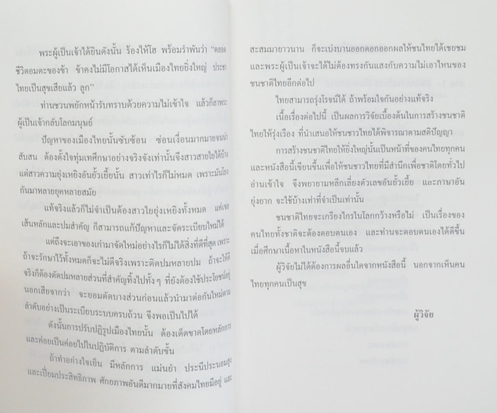 การสร้างประเทศไทยสู่มหาอำนาจ