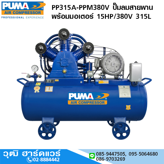 PUMA PP315A-PPM380V ปั๊มลมสายพานพร้อมมอเตอร์ 15HP/380V 315L