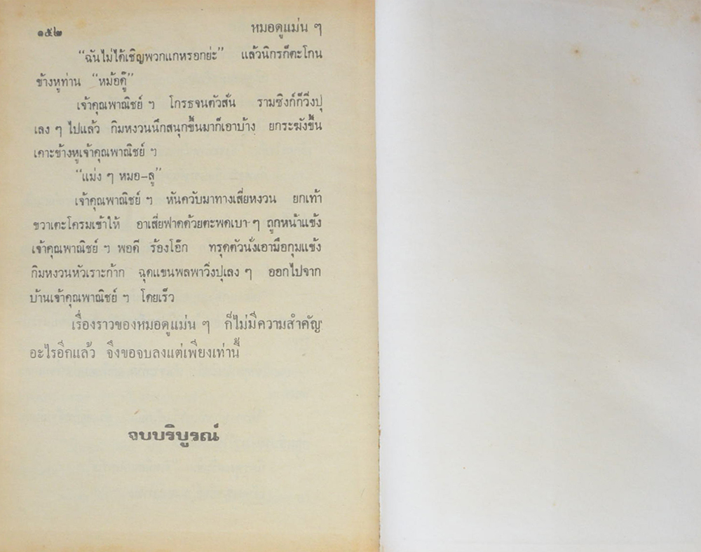 พล-นิกร-กิมหงวน ชุดวัยหนุ่ม รวมเรื่องชุดสามเกลอ