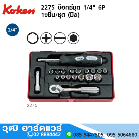 KOKEN 2275 บ๊อกซ์ชุด 1/4" 6P 19ชิ้น/ชุด (มิล)