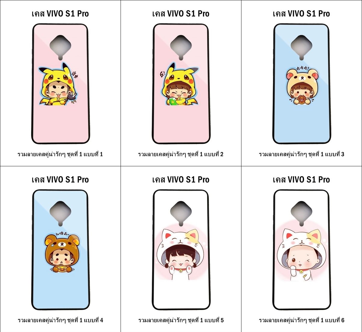 เคส Vivo S1 Pro รวมลายเคสคู่น่ารักๆ ชุดที่ 1 (มีลายให้เลือก 204 แบบ)