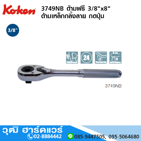 KOKEN 3749NB ด้ามฟรี 3/8"x8" ด้ามเหล็กกลิ้งลาย กดปุ่ม
