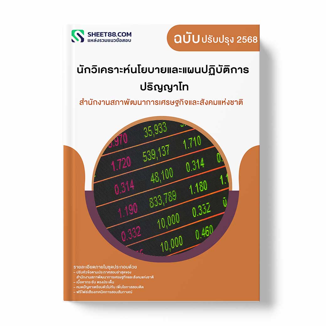 แนวข้อสอบ นักวิเคราะห์นโยบายและแผนปฏิบัติการ (ปริญญาโท) สำนักงานสภาพัฒนาการเศรษฐกิจและสังคมแห่งชาติ