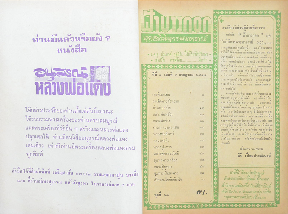 อภินิหารพระอาจารย์ ปีที่ 1 เล่มที่ 4 กรกฎาคม 2517