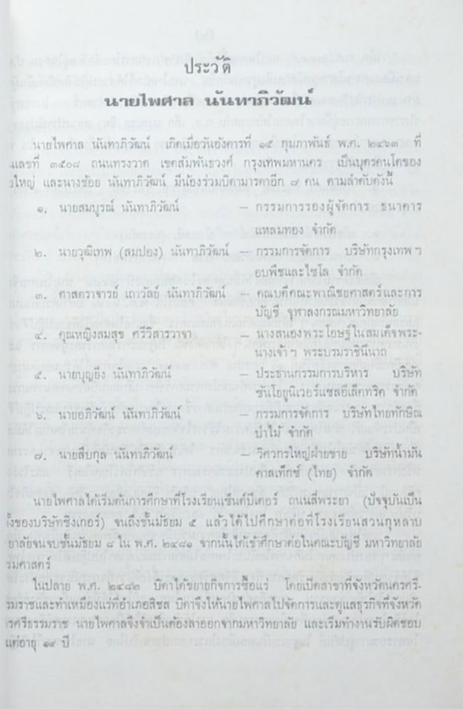 นายไพศาล นันทาภิวัฒน์ (ฮวนนั้ง) (ขายตามสภาพ)