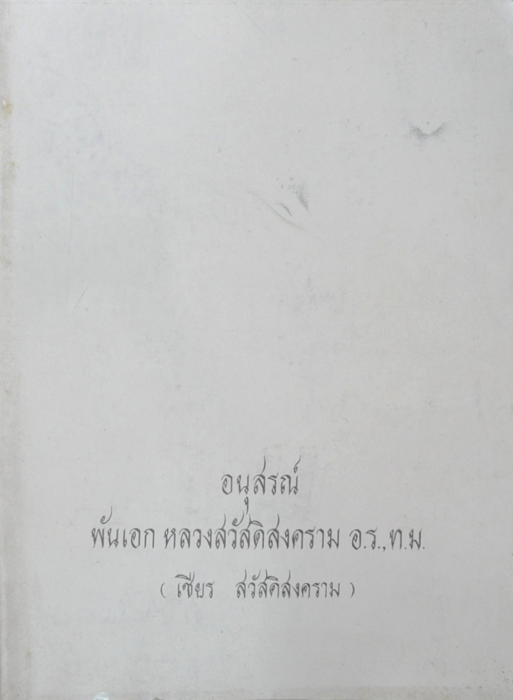 พันเอก หลวงสวัสดิสงคราม (ตำรายาวิเศษ)