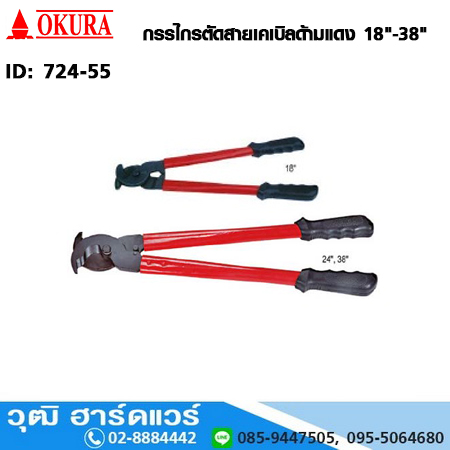724-55 กรรไกรตัดสายเคเบิลด้ามแดง 18"-38"