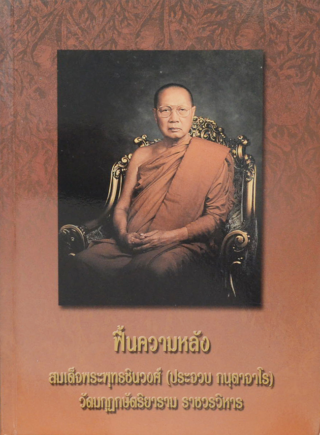 ฟื้นความหลัง เจ้าพระคุณสมเด็จพระพุทธชินวงศ์