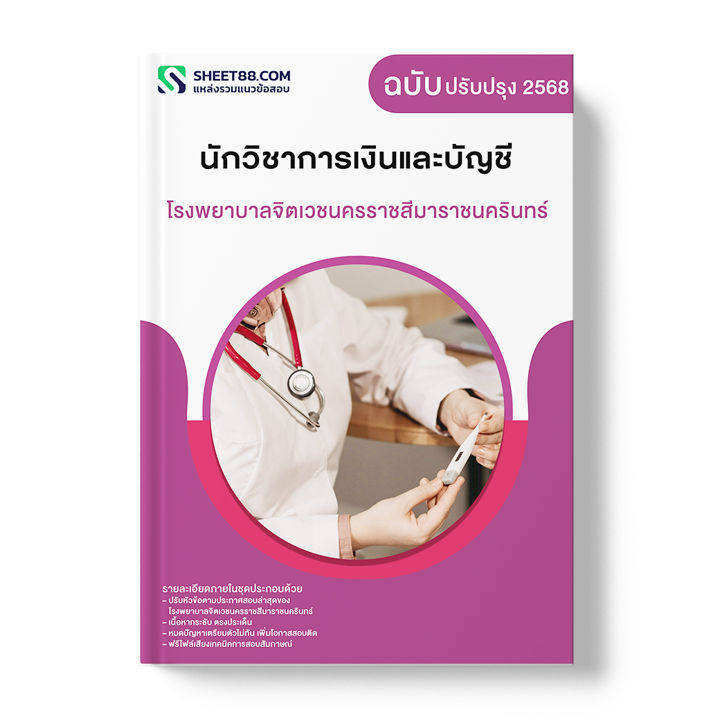 แนวข้อสอบ นักวิชาการเงินและบัญชี โรงพยาบาลจิตเวชนครราชสีมาราชนครินทร์
