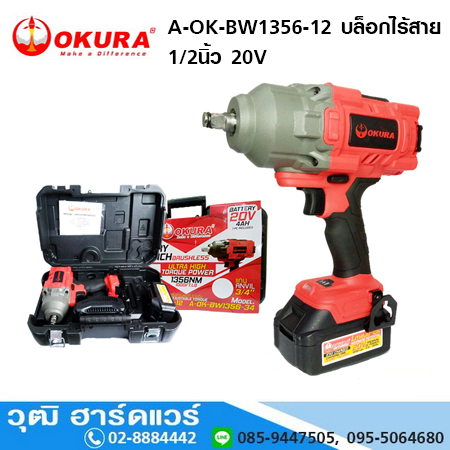 OKURA A-OK-BW1356-12 บล็อกไร้สาย 1/2นิ้ว 20V