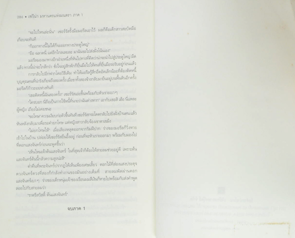 เซวีน่า มหานครแห่งมนตรา ภาค 1 การกลับมาของบุคคลแห่งชะตากรรม (จบในเล่ม)